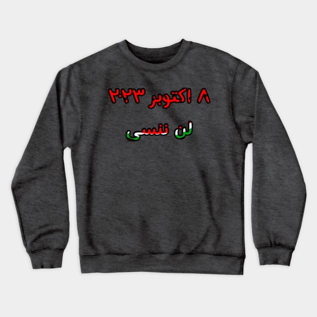 لن ننسى ٨ اكتوبر ٢٠٢٣ - October 8, 2023 - Never Forget in Arabic - Front Crewneck Sweatshirt by SubversiveWare